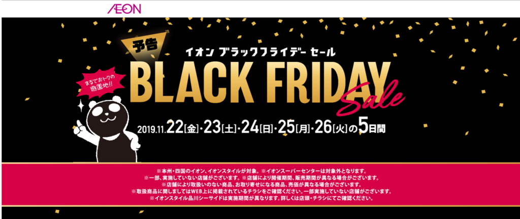 イオンブラックフライデー